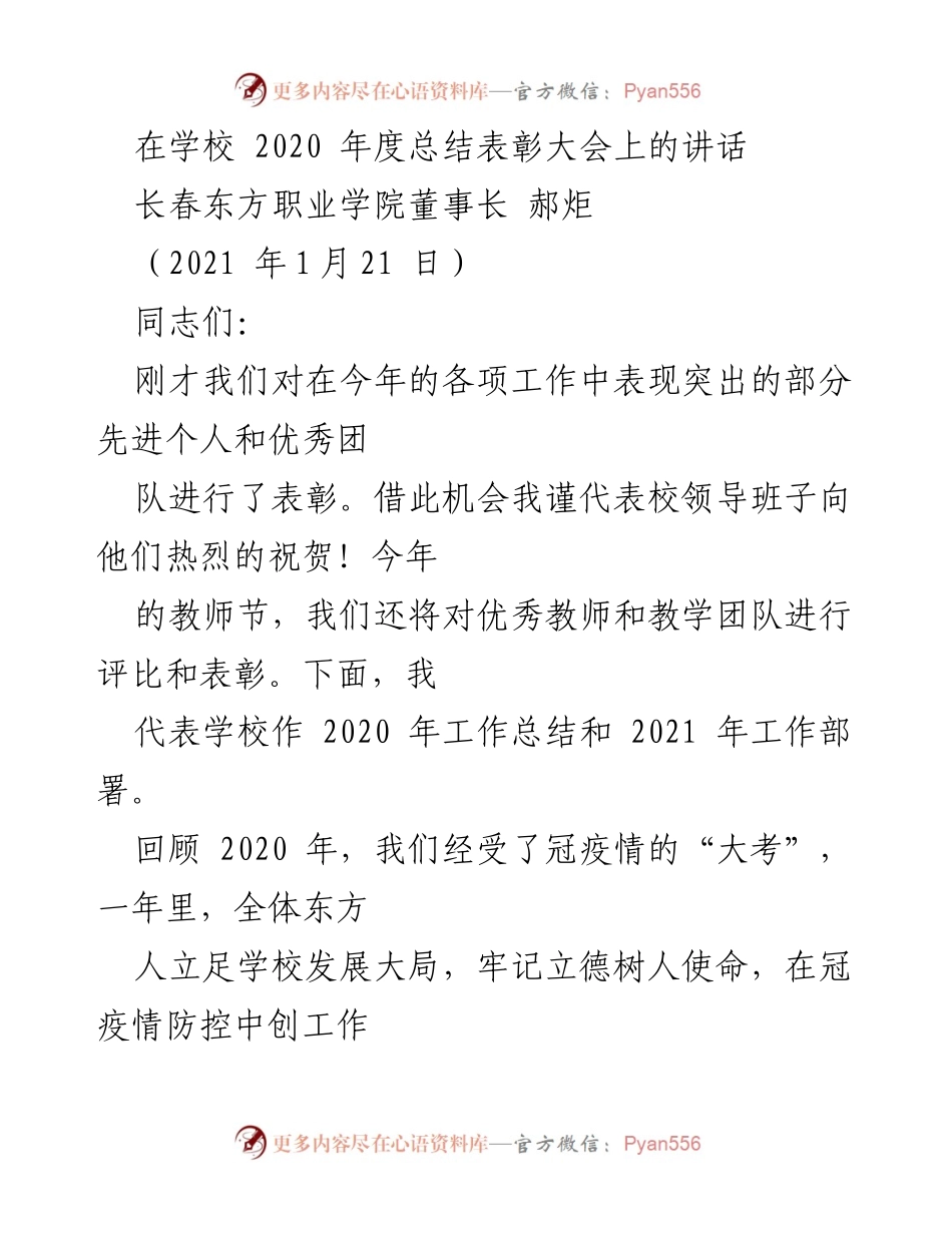 [发言] 学校年度总结表彰大会 - 2020年度工作总结与2021工作部署讲话.docx_第1页