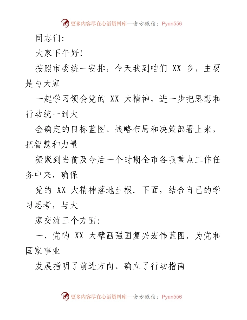 [发言] 学习会 - 学习贯彻党的XX大精神的重要性与实践路径.docx_第1页