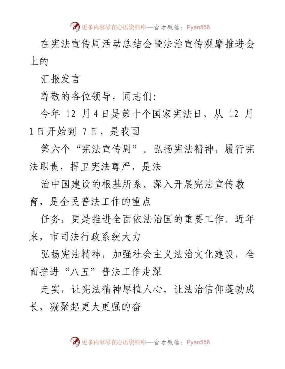 [发言] 宪法宣传周活动总结会 - 弘扬宪法精神，推动法治中国建设新进展.docx_第1页