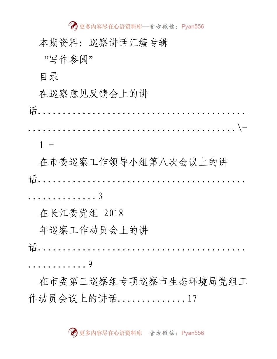 [发言] 巡察工作会议 - 巡察意见反馈与动员讲话汇编.docx_第1页