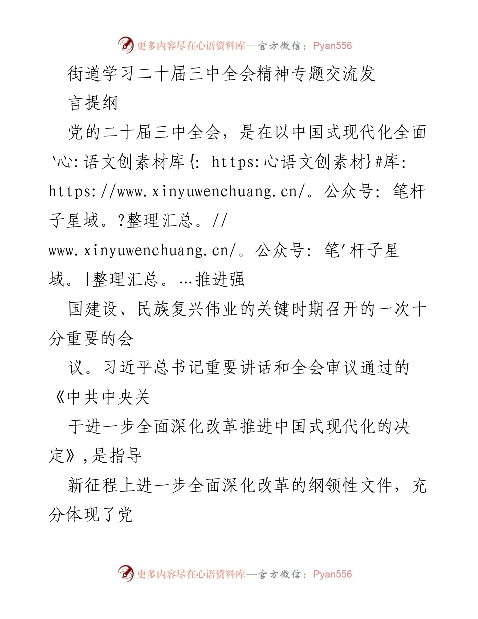 [发言] 学习交流会 - 深入理解二十届三中全会精神的体会与思考.docx_第1页