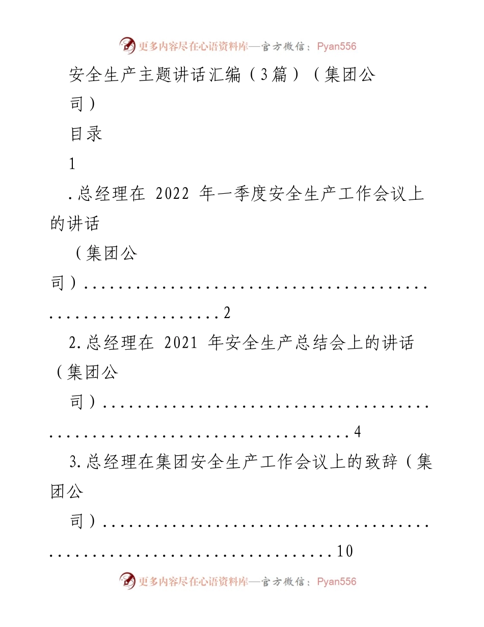 [发言] 安全生产工作会议 - 加强安全生产责任落实，确保安全发展.docx_第1页
