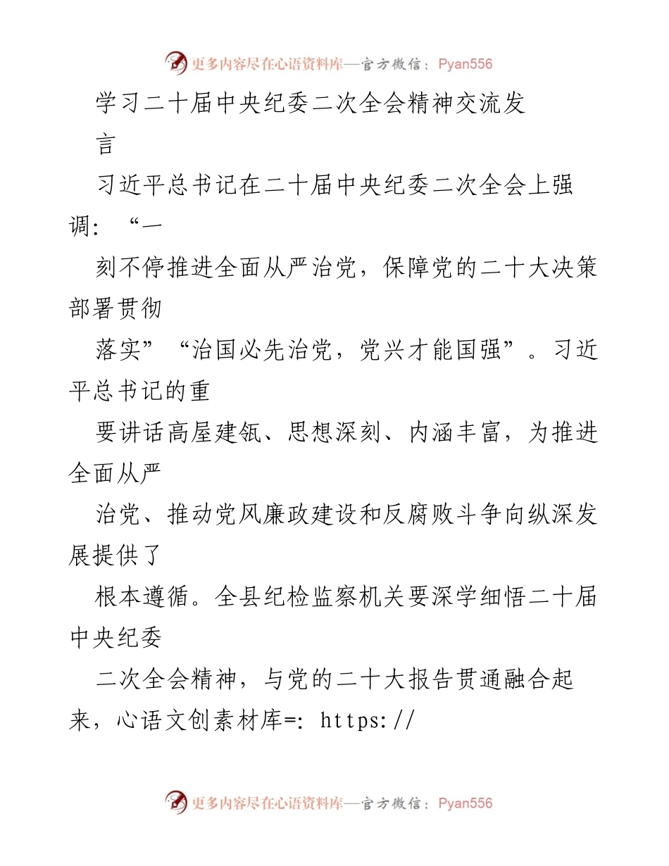 [发言] 学习交流 - 深入学习二十届中央纪委二次全会精神，推进全面从严治党.docx_第1页