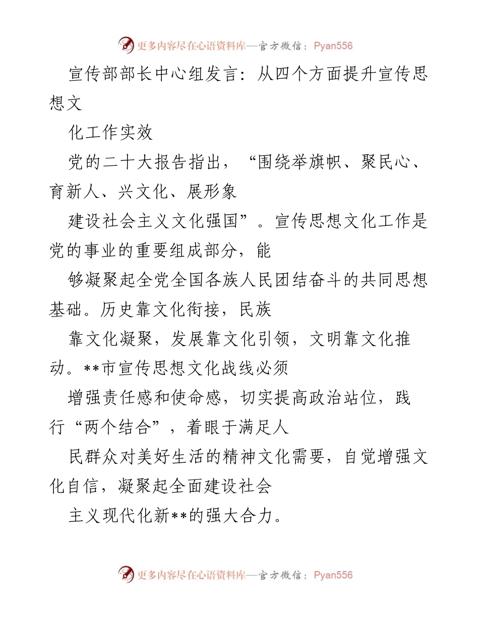 [发言] 宣传部中心组 - 提升宣传思想文化工作实效的四个方面.docx_第1页