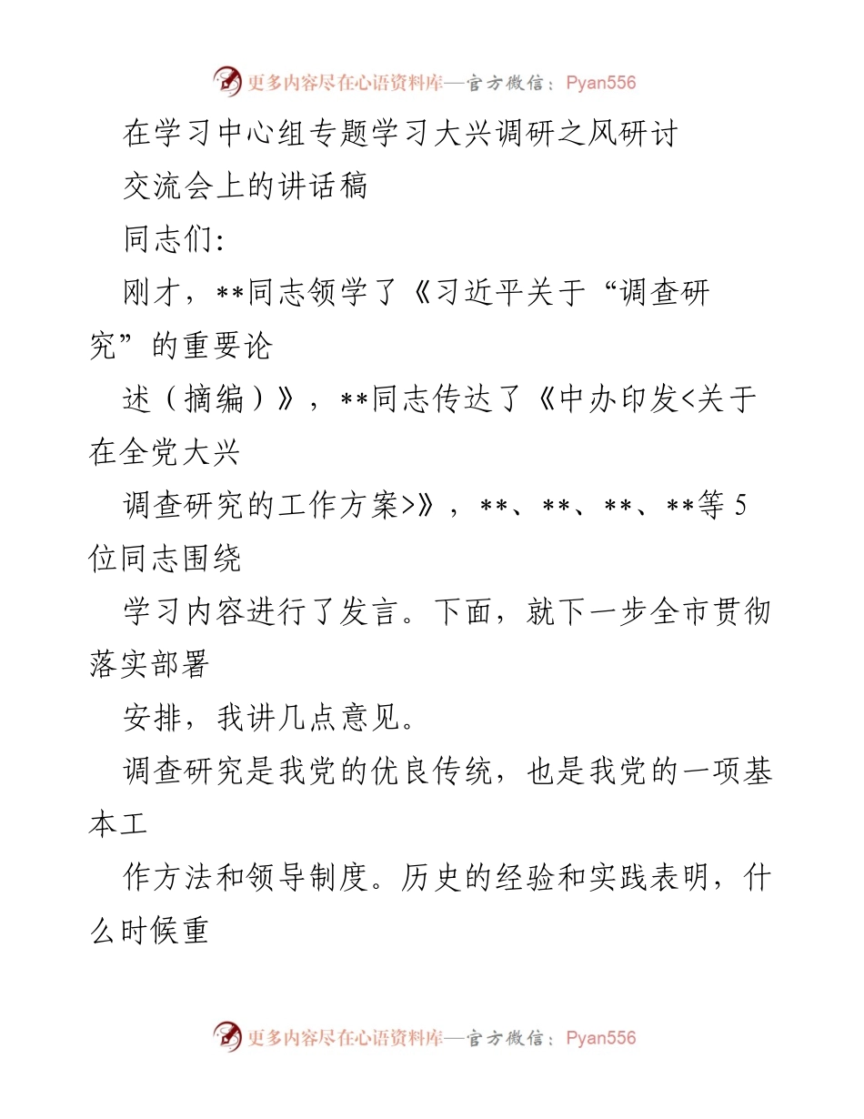 [发言] 学习中心组专题学习 - 大兴调查研究之风的重要性与实施策略.docx_第1页
