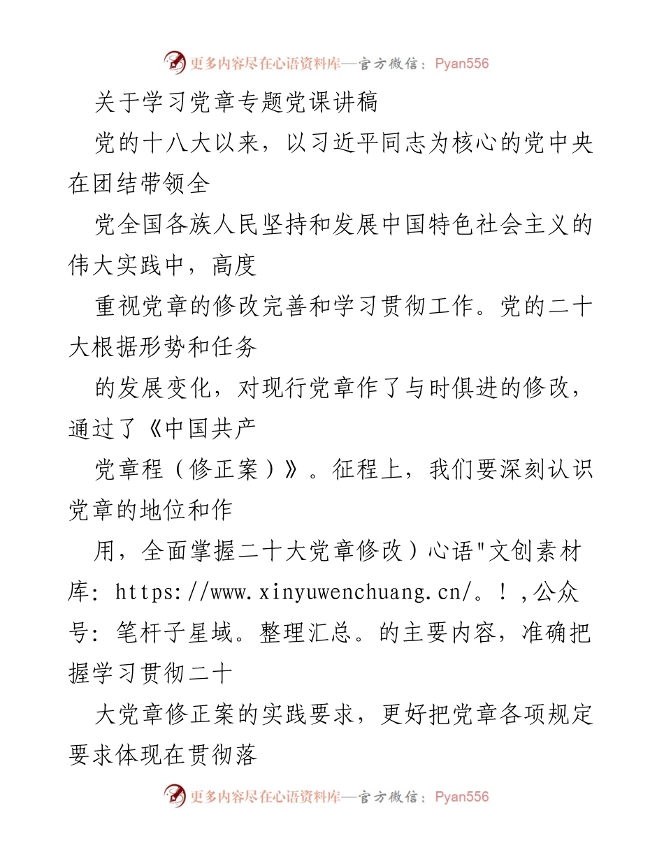 [发言] 学习党章专题党课 - 深刻认识党章的重要性与实践要求.docx_第1页