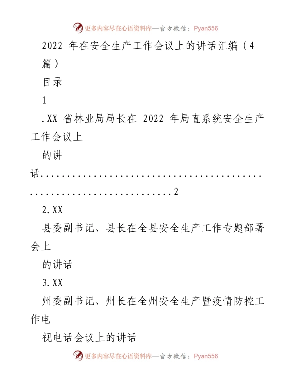 [发言] 安全生产工作会议 - 2022年安全生产工作会议讲话汇编_1.docx_第1页