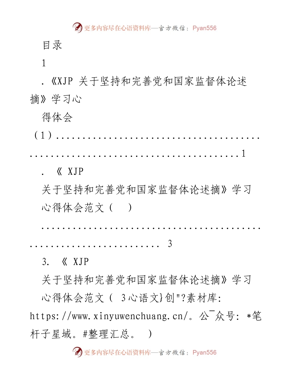 [发言] 学习《XJP 关于坚持和完善党和国家监督体论述摘》的心得体会.docx_第1页