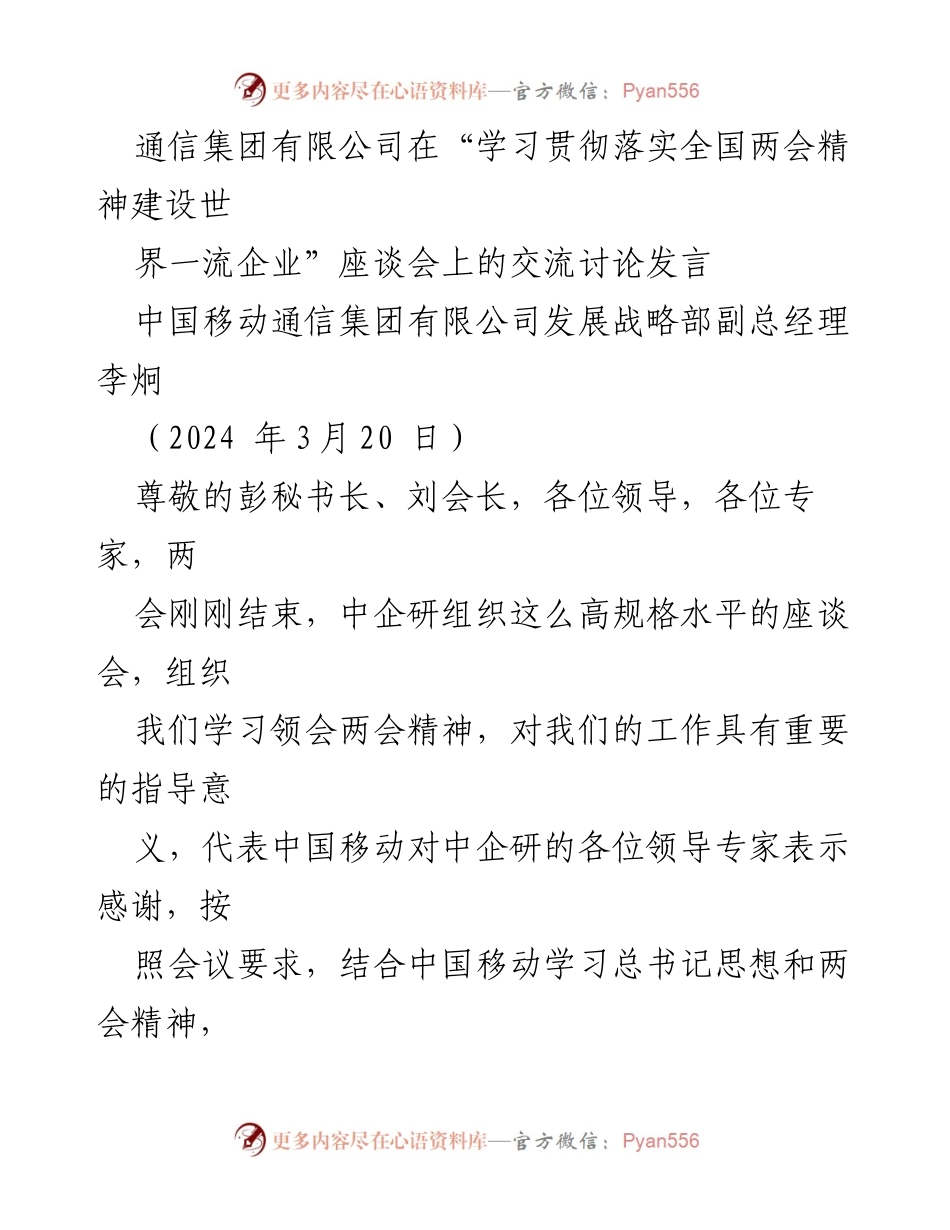 [发言] 学习贯彻落实全国两会精神座谈会 - 中国移动在两会精神下的科技创新与新质生产力探讨.docx_第1页