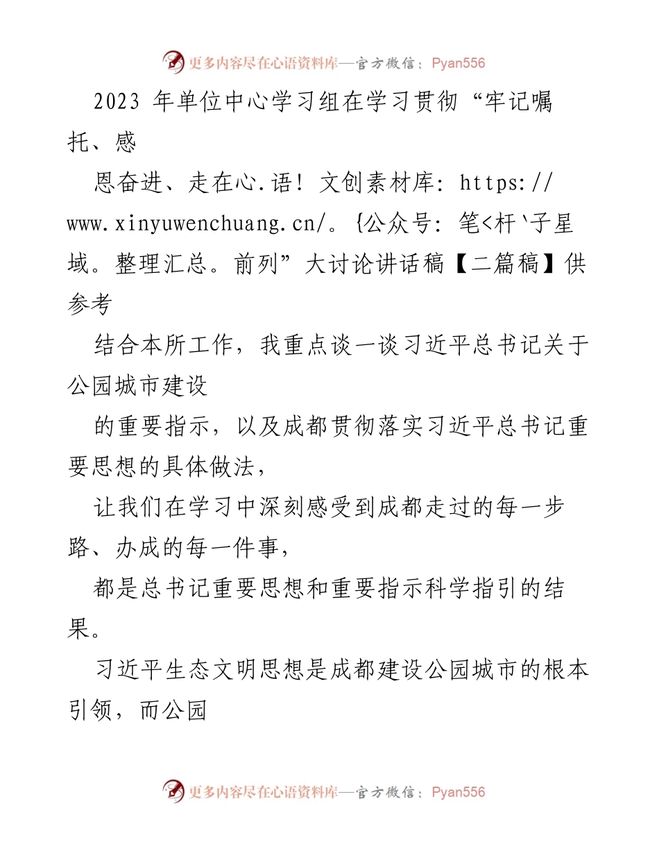 [发言] 学习贯彻讲话 - 成都公园城市建设的实践与成效.docx_第1页