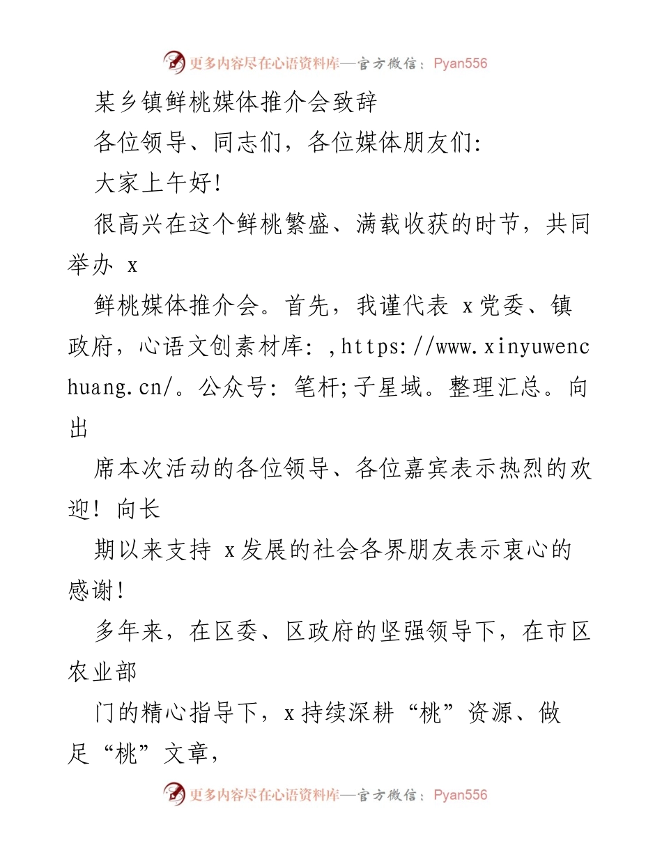 [发言] 媒体推介会 - “桃之夭夭”——某乡镇鲜桃媒体推介会致辞.docx_第1页