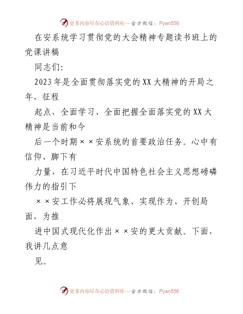 [发言] 安系统学习贯彻党的大会精神专题读书班 - 深刻领悟党的XX大精神，推动安系统高质量发展.docx_第1页