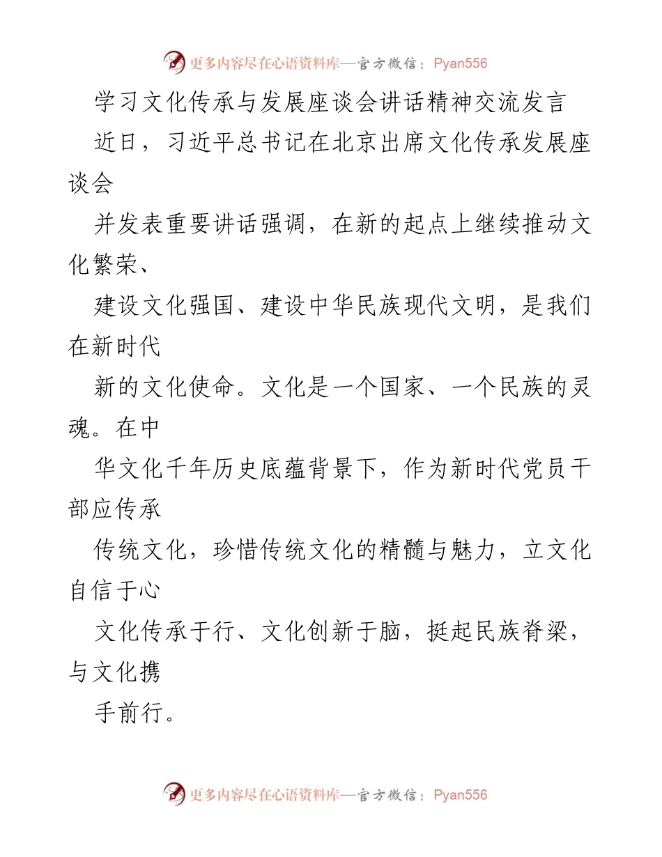 [发言] 学习文化传承与发展座谈会 - 传承与创新：新时代文化使命的探索与实践.docx_第1页