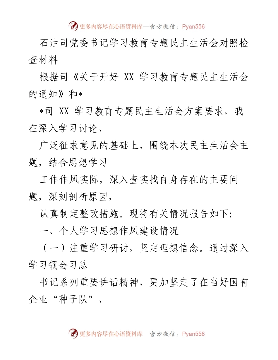 [发言] 学习教育专题民主生活会 - 石油司党委书记对照检查材料及整改措施.docx_第1页