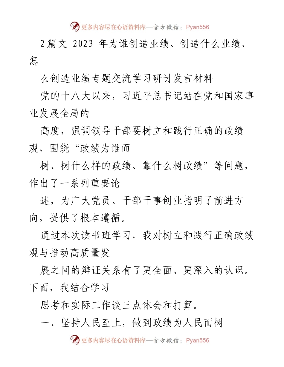 [发言] 学习研讨 - 树立正确政绩观，推动高质量发展.docx_第1页