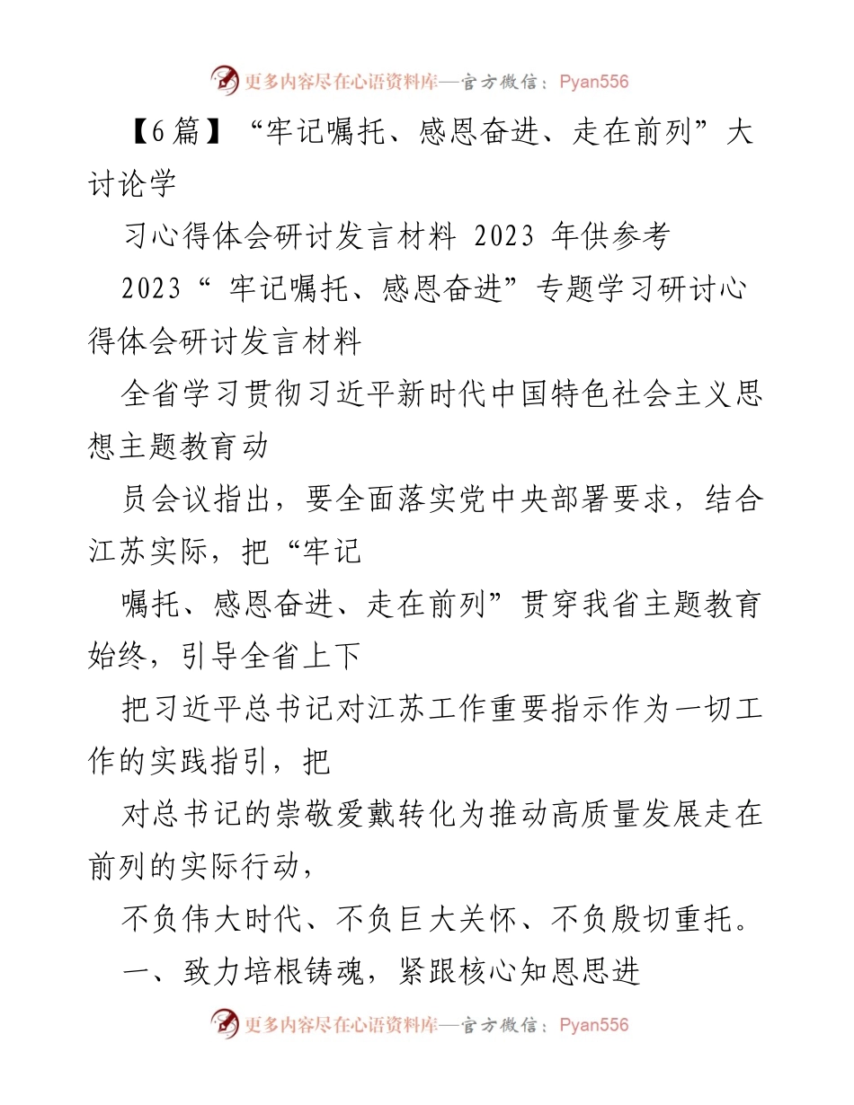 [发言] 学习研讨会 - “牢记嘱托、感恩奋进”主题教育心得分享.docx_第1页