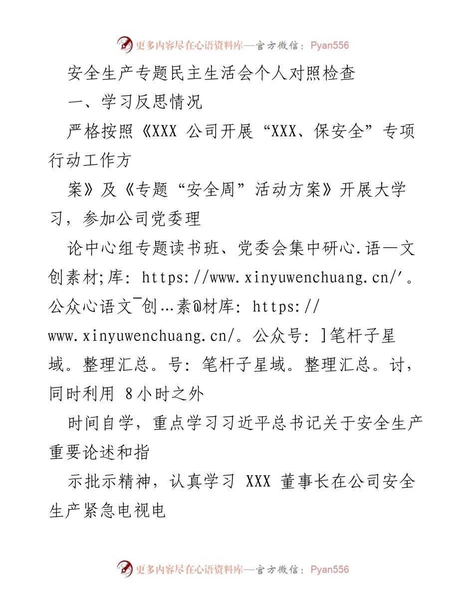 [发言] 安全生产专题民主生活会 - 安全生产责任与意识反思.docx_第1页