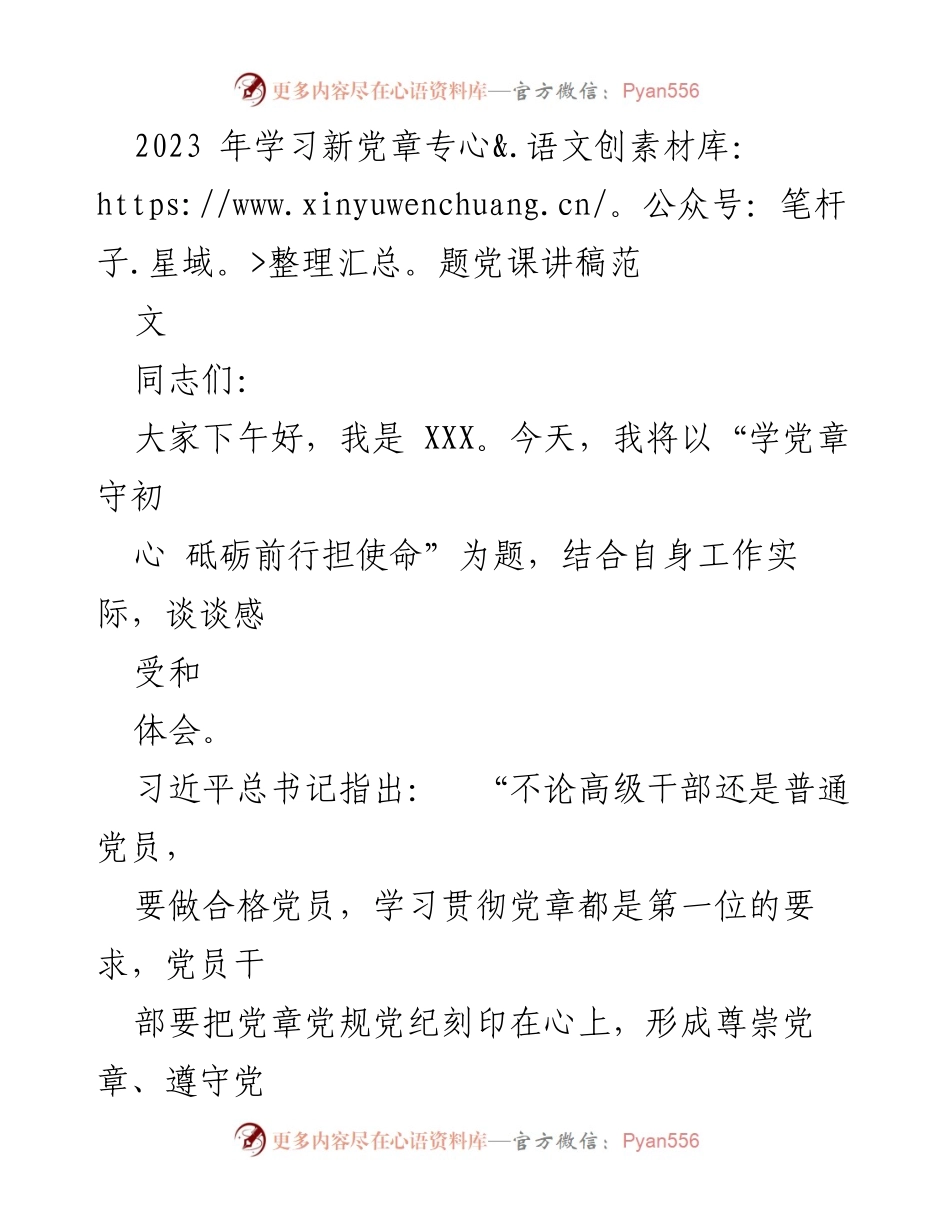 [发言] 学习新党章专题党课 - 学党章守初心 砥砺前行担使命.docx_第1页