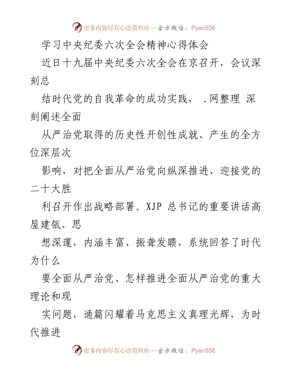 [发言] 学习会议精神 - 深入学习贯彻中央纪委六次全会精神的体会与实践.docx_第1页