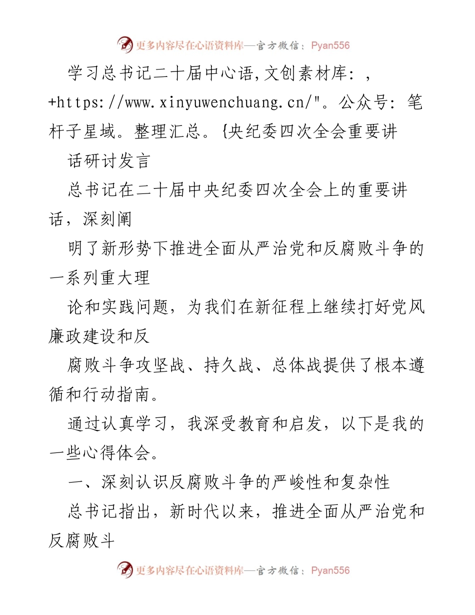 [发言] 学习研讨 - 深刻领会总书记在二十届中央纪委四次全会上的重要讲话精神.docx_第1页