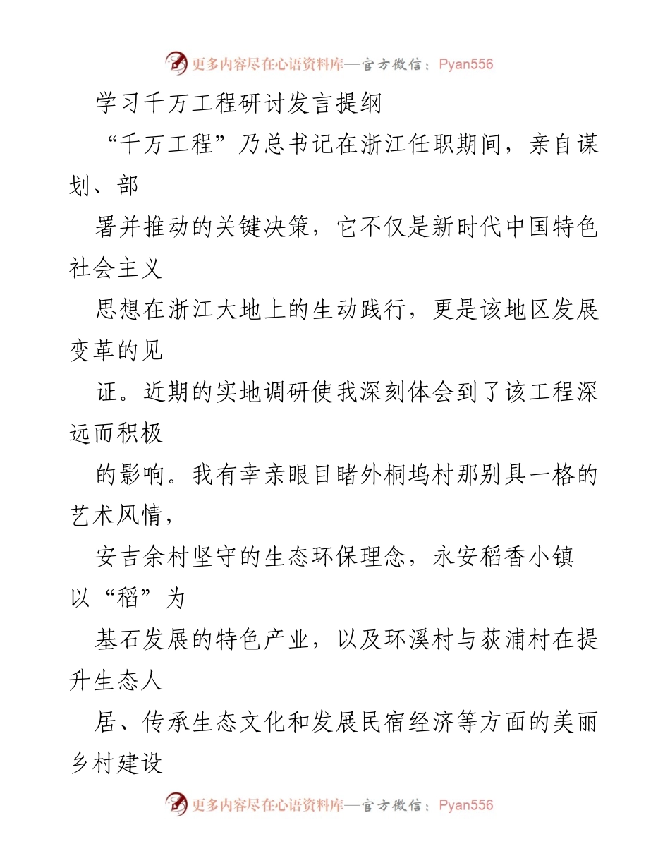 [发言] 学习“千万工程”研讨会 - 深入理解“千万工程”推动乡村振兴的实践经验.docx_第1页