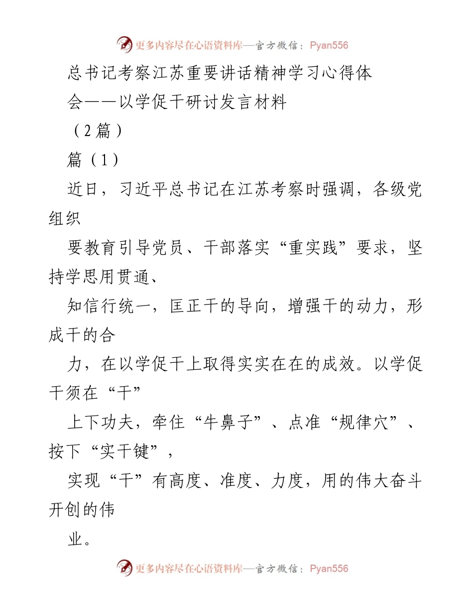 [发言] 学习心得体会 - 深入学习总书记考察江苏重要讲话精神，以学促干推动实效.docx_第1页