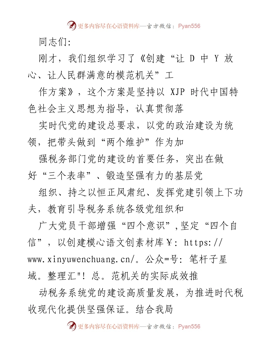 [发言] 学习会议 - 加强税务部门党的建设，创建模范机关的实施方案.docx_第1页