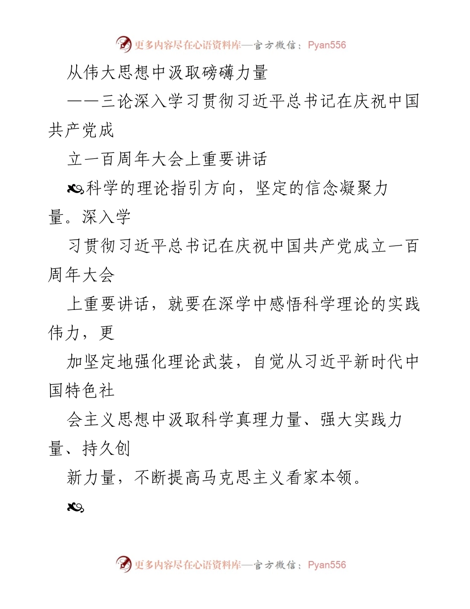[发言] 学习贯彻习近平总书记重要讲话 - 从伟大思想中汲取磅礴力量.docx_第1页
