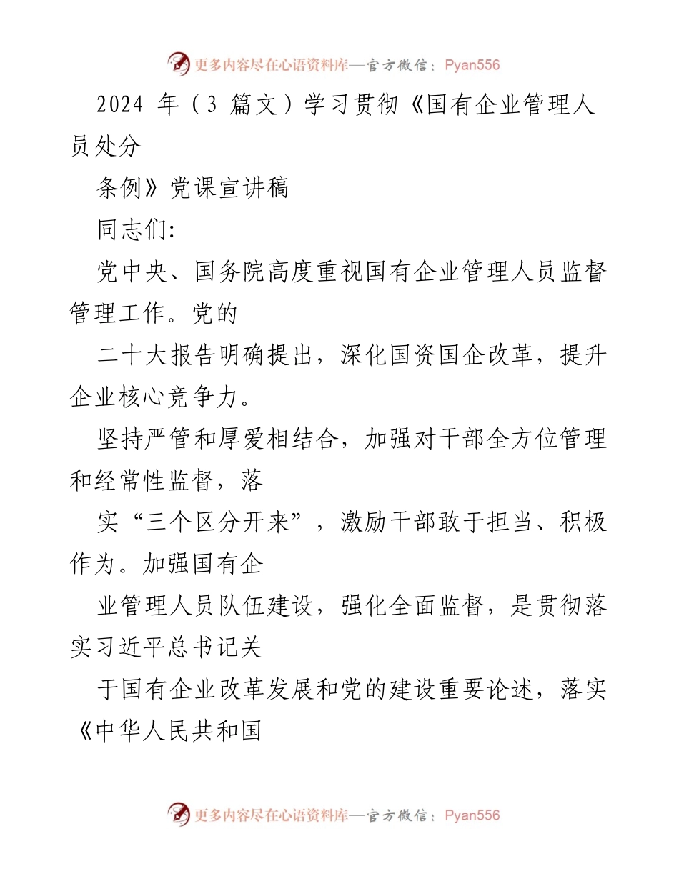 [发言] 学习贯彻《国有企业管理人员处分条例》 - 深入学习《国有企业管理人员处分条例》的重要性与实施细则.docx_第1页