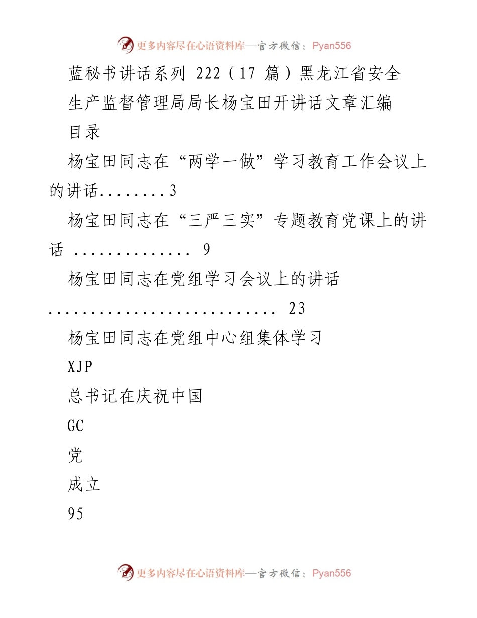 [发言] 安全生产监督管理会议 - 杨宝田同志讲话汇编.docx_第1页