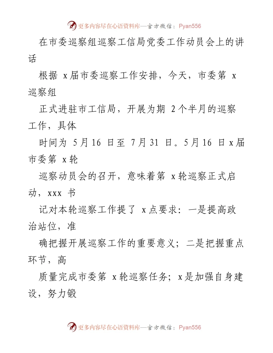 [发言] 巡察工作动员会 - 加强巡察工作，确保政治监督落实.docx_第1页