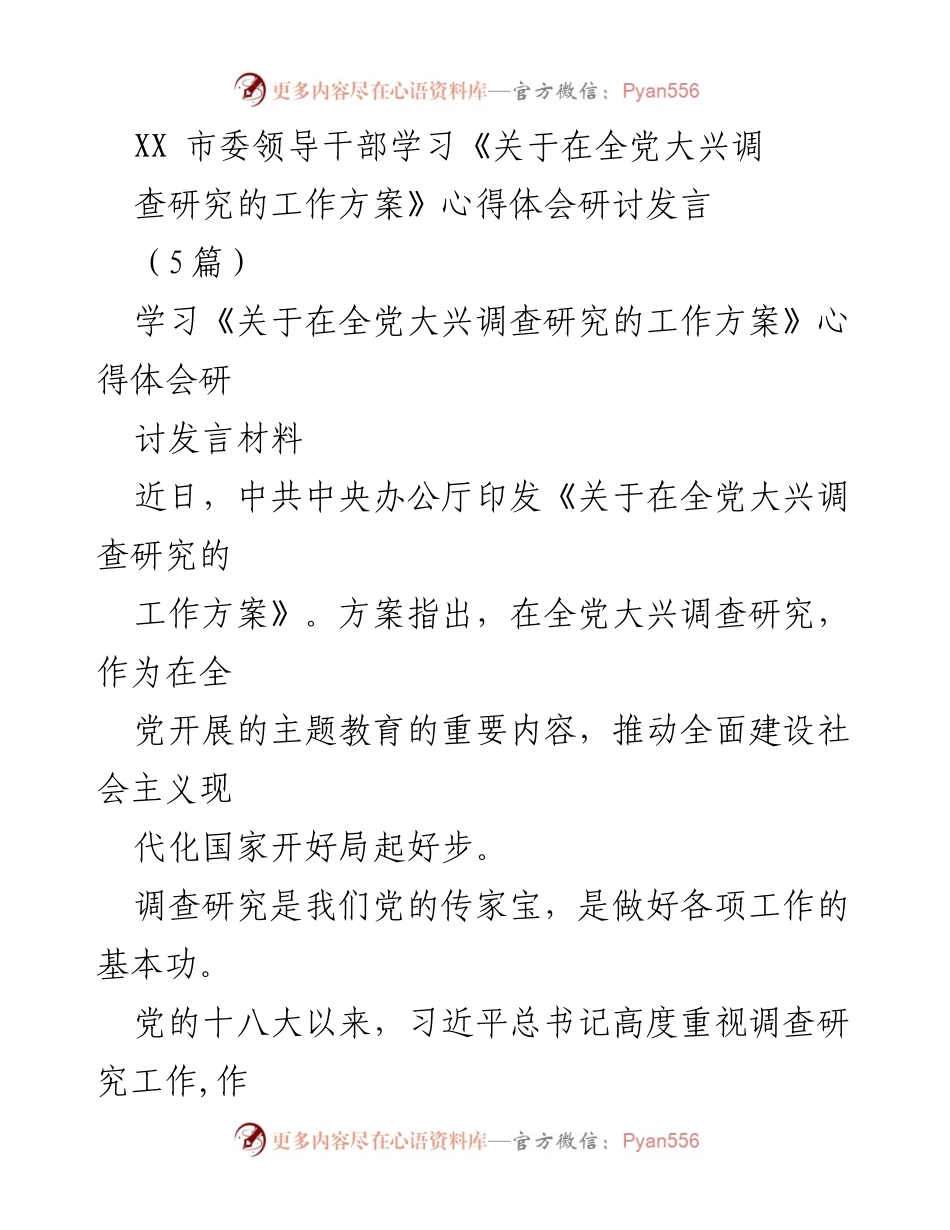 [发言] 学习研讨 - 深刻领会《调查研究工作方案》的重要性与实践策略.docx_第1页