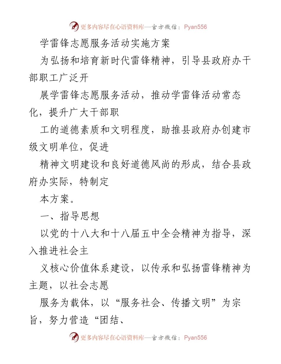 [发言] 学雷锋志愿服务活动 - 学雷锋志愿服务活动实施方案.docx_第1页