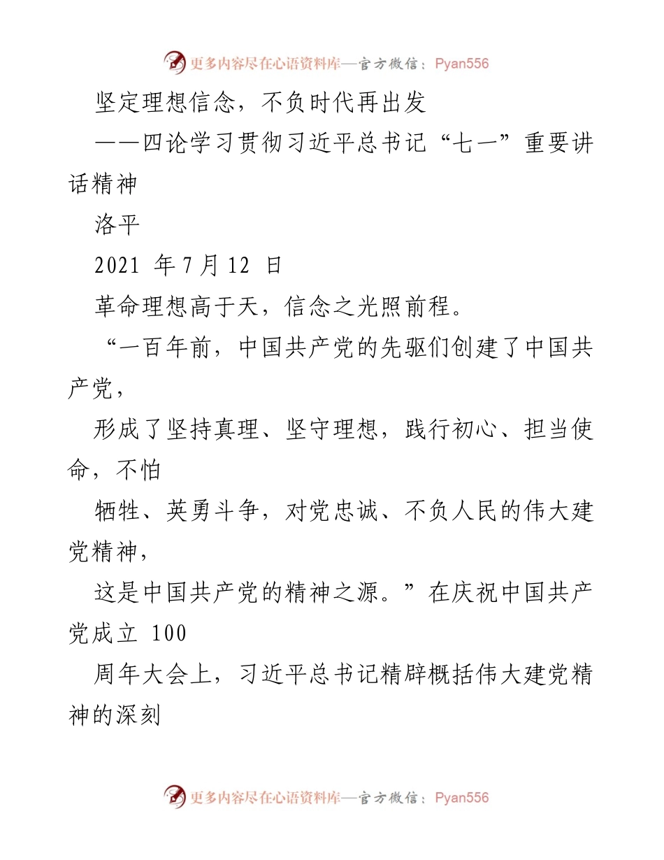 [发言] 学习贯彻习近平总书记“七一”重要讲话精神 - 坚定理想信念，勇毅前行在新时代.docx_第1页
