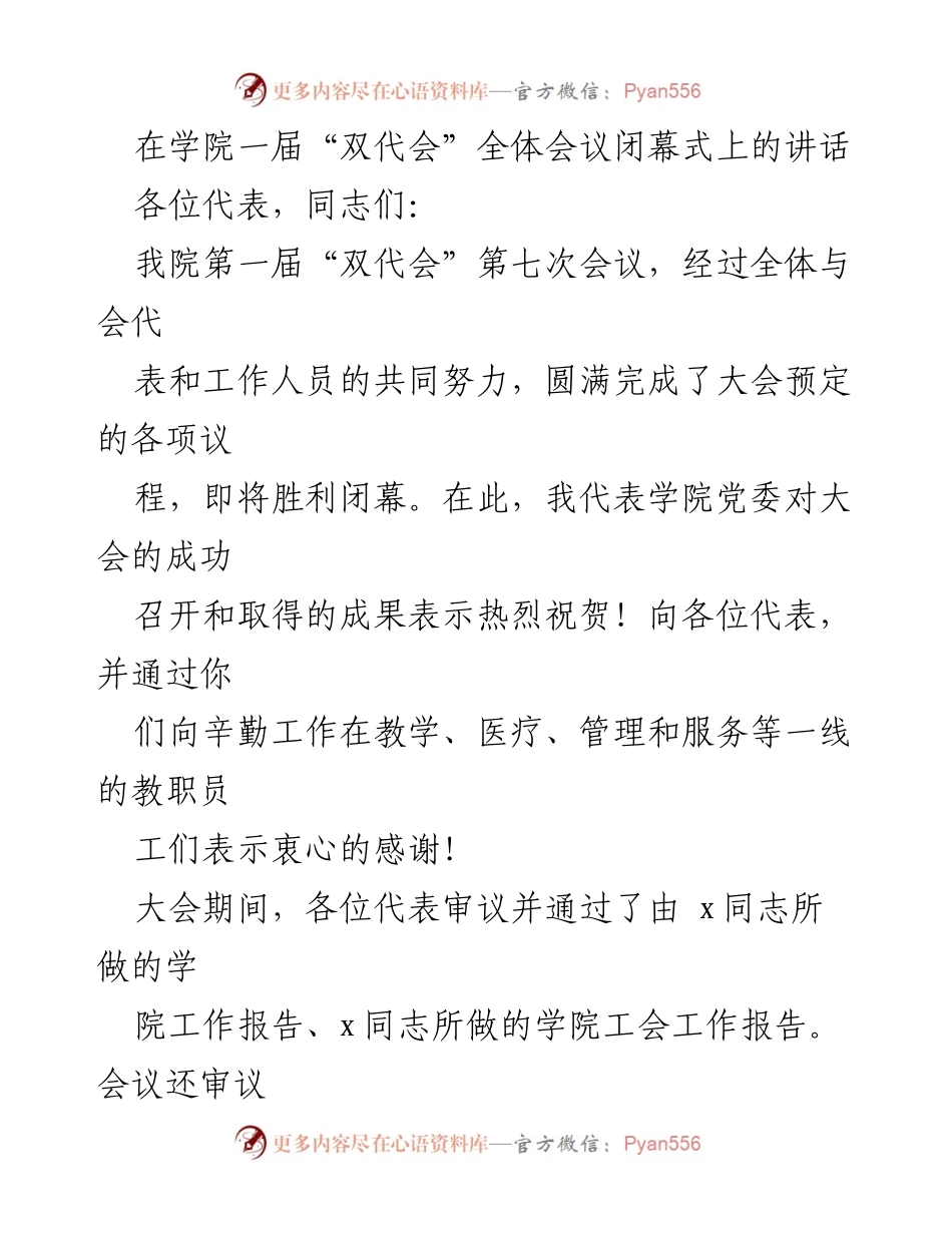 [发言] 学院“双代会”闭幕式 - 强调立德树人，推动教育改革与党建工作.docx_第1页
