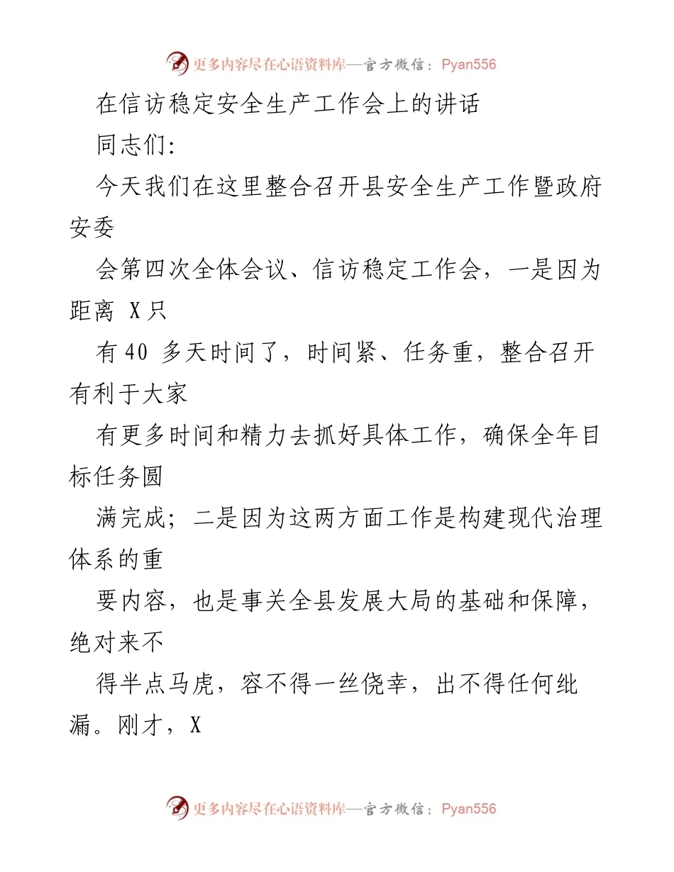 [发言] 安全生产工作会 - 加强安全生产与信访稳定工作的重要性.docx_第1页