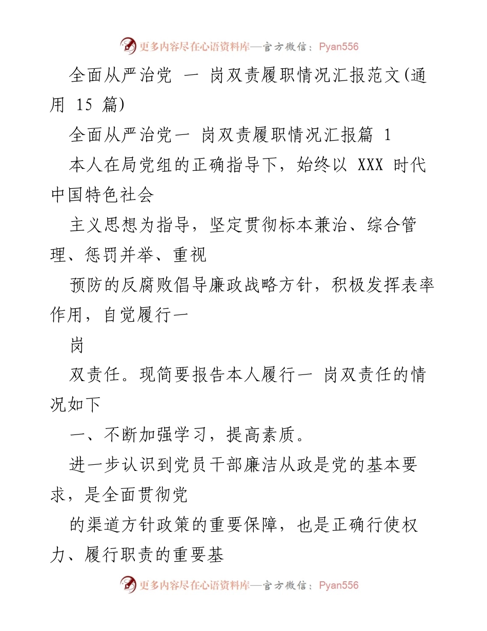 [发言] 局党组会议 - 全面从严治党与一岗双责履职情况汇报.docx_第1页