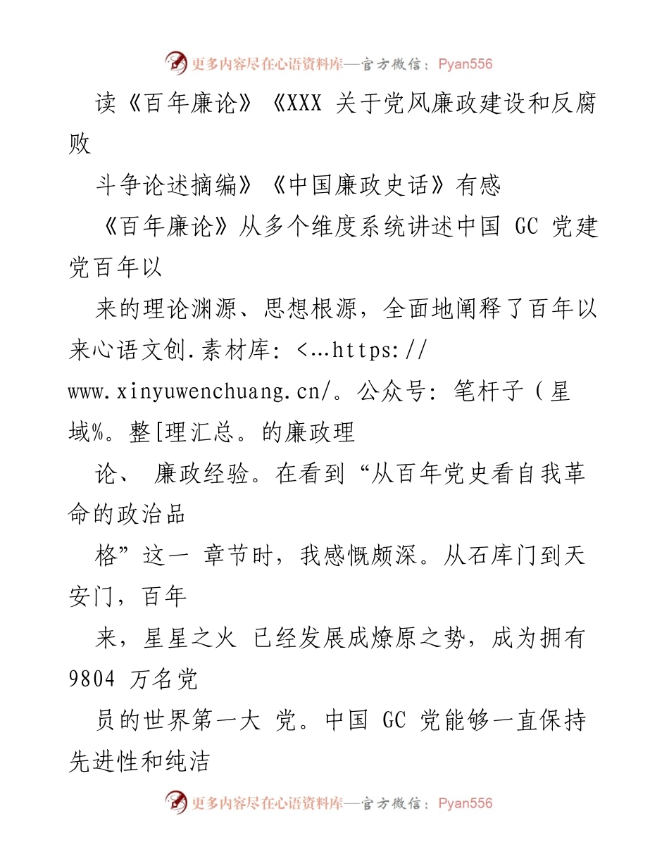 [发言] 学习交流会 - 深刻领会党的自我革命精神，推进廉政建设与反腐斗争.docx_第1页
