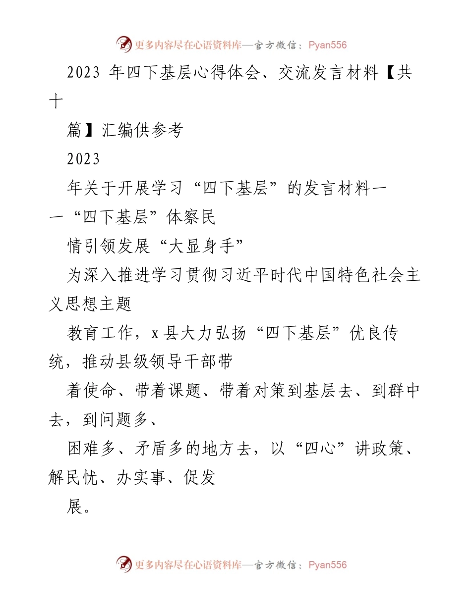 [发言] 学习交流 - 四下基层：体察民情与推动发展的心得分享.docx_第1页
