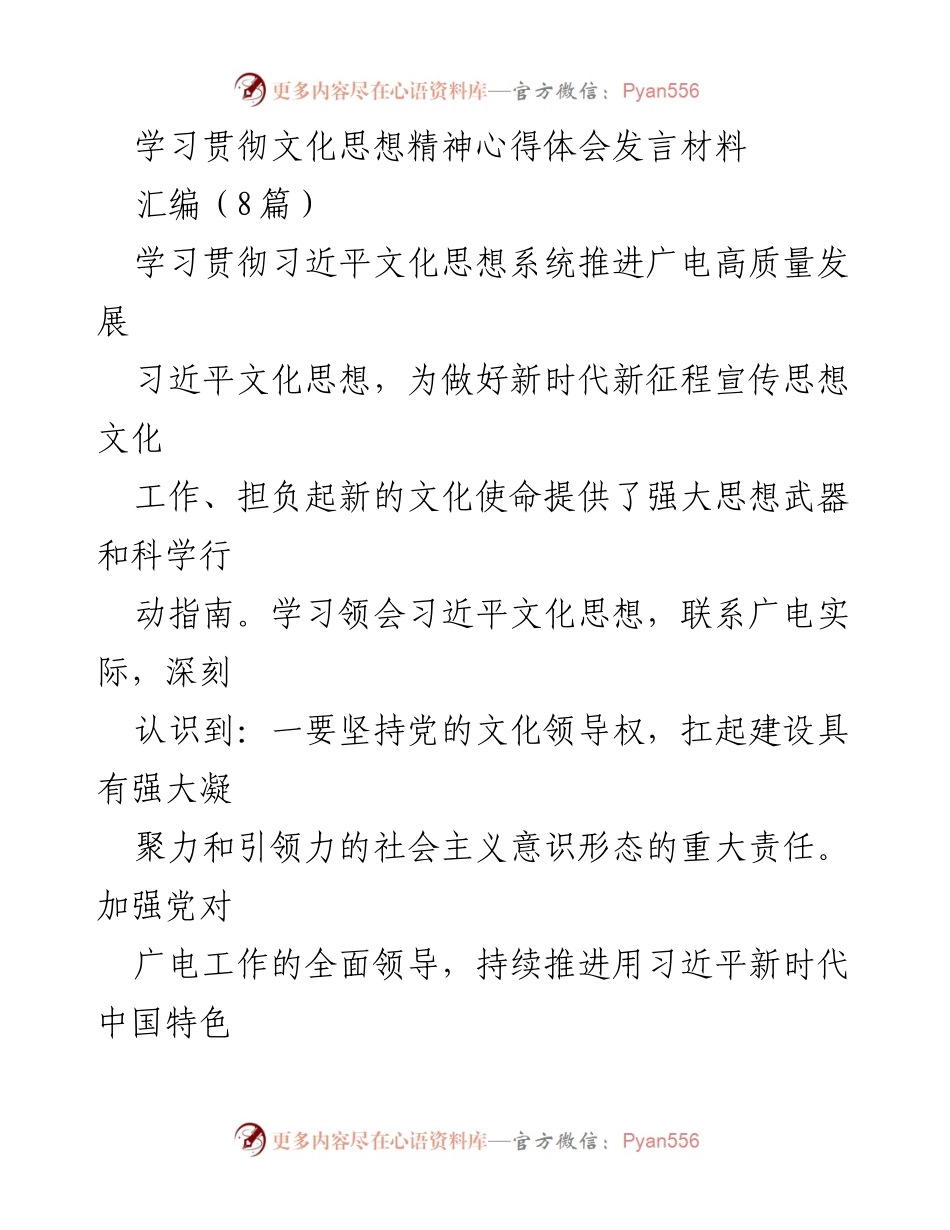 [发言] 学习贯彻习近平文化思想 - 深刻领悟习近平文化思想推动广电高质量发展.docx_第1页