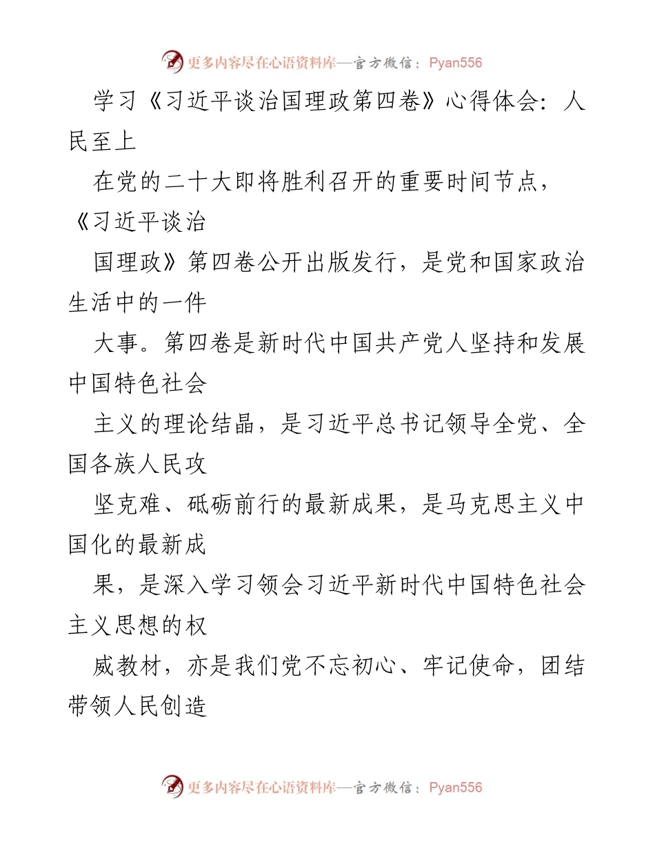 [发言] 学习活动 - 学习《习近平谈治国理政第四卷》心得体会：人民至上与党的使命.docx_第1页