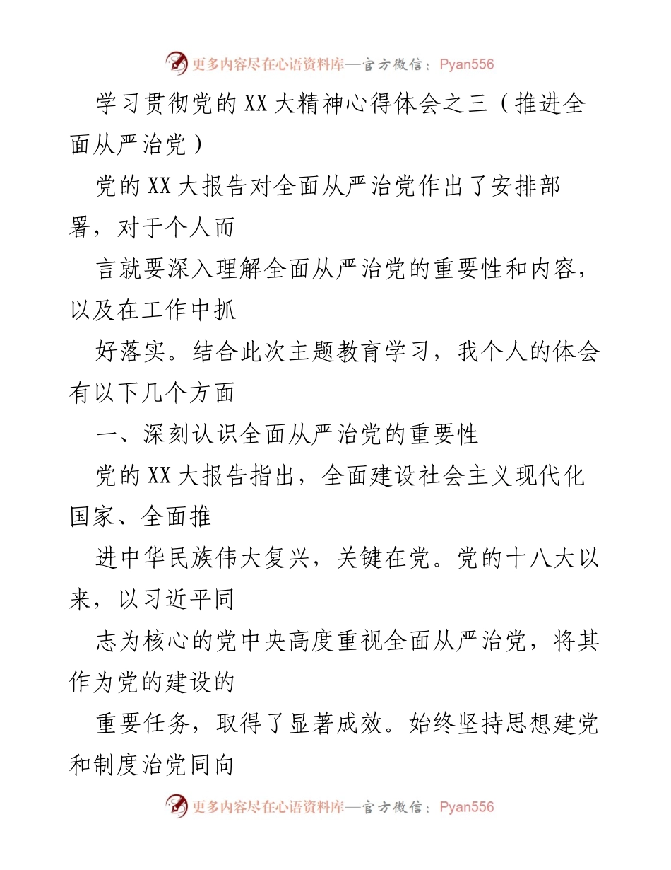 [发言] 学习贯彻党的XX大精神主题教育 - 深入理解全面从严治党的重要性与落实措施.docx_第1页