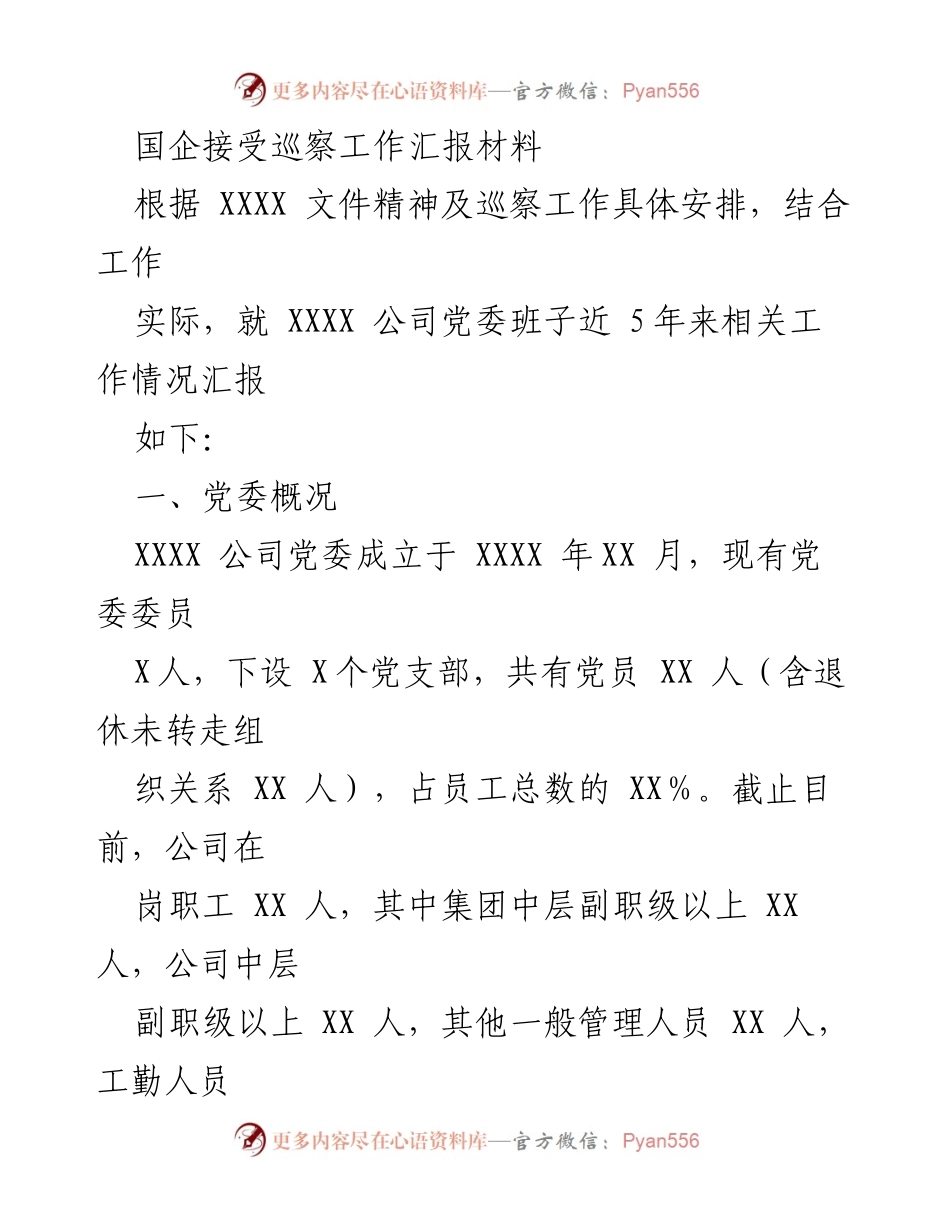 [发言] 巡察工作汇报 - 国企党委五年工作巡察汇报及成效分析.docx_第1页