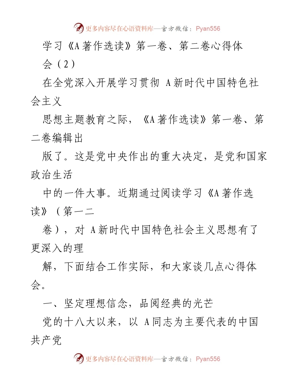 [发言] 学习心得体会 - 深入学习《A著作选读》：坚定信念与把握理论精髓.docx_第1页