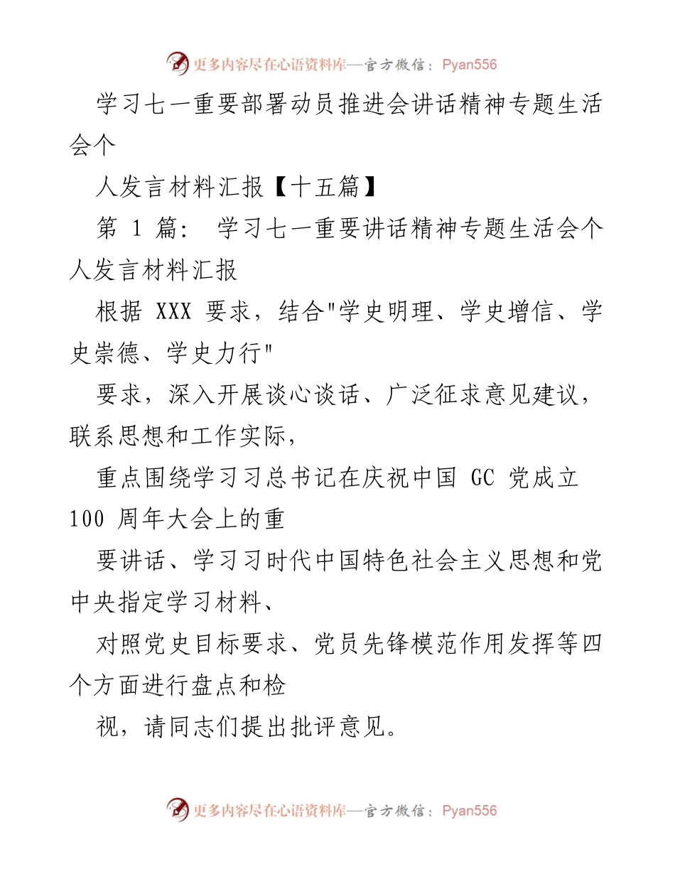 [发言] 学习动员会 - 学习七一重要讲话精神的个人发言材料汇报.docx_第1页