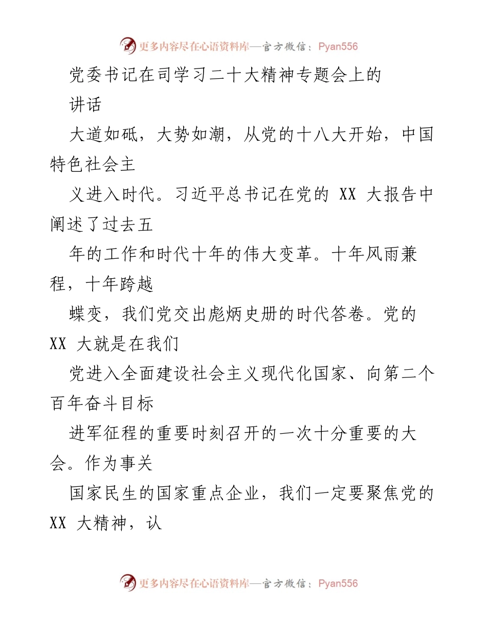 [发言] 学习二十大精神专题会 - 贯彻落实党的二十大精神，推动企业高质量发展.docx_第1页