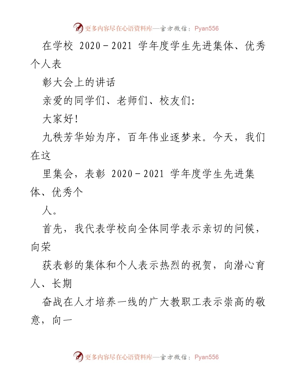 [发言] 学校表彰大会 - 表彰先进，激励奋进：致2020-2021学年度优秀集体与个人的讲话.docx_第1页