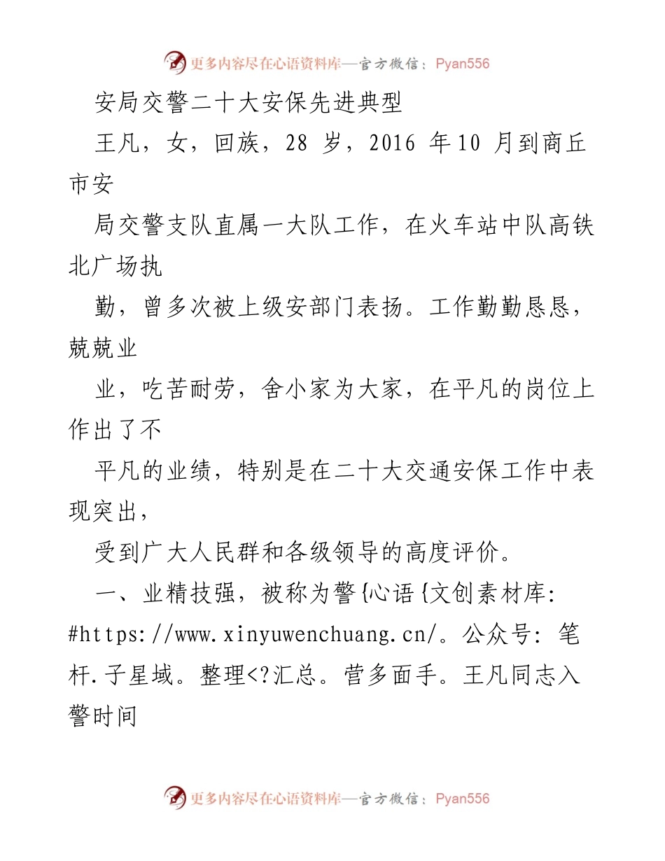 [发言] 安全工作表彰 - 王凡：二十大安保工作中的优秀典型.docx_第1页