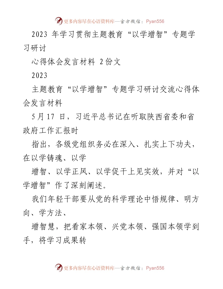 [发言] 学习研讨 - 学习贯彻主题教育“以学增智”的心得体会.docx_第1页