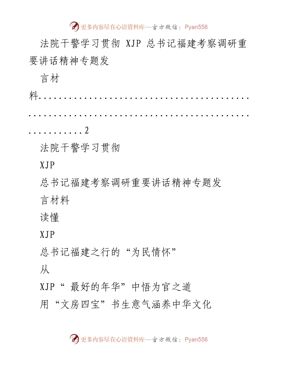 [发言] 学习贯彻 - 深入学习贯彻XJP总书记福建考察调研重要讲话精神的思考与实践.docx_第1页